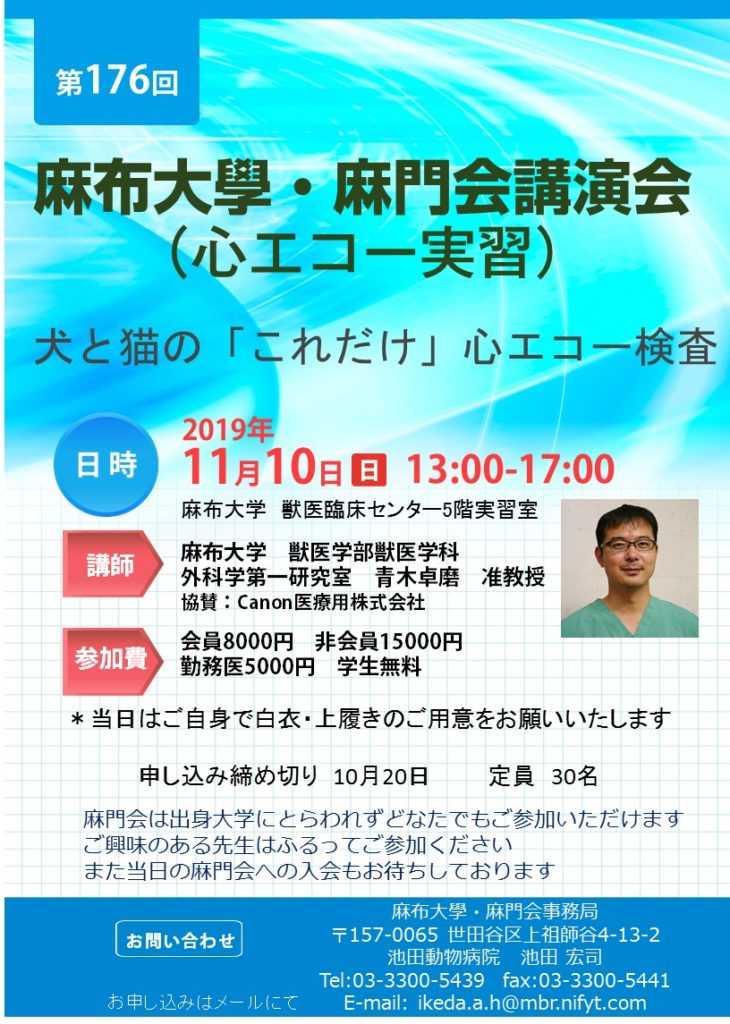 画像:第176回 麻布大學・麻門会講演会 2019年11月10日(日)